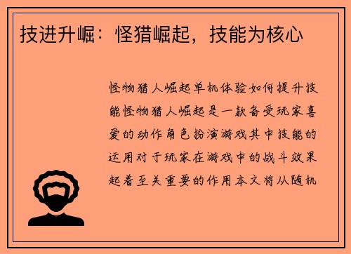 技进升崛：怪猎崛起，技能为核心