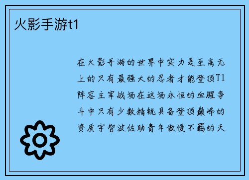 火影手游t1