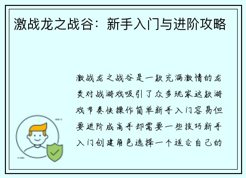 激战龙之战谷：新手入门与进阶攻略