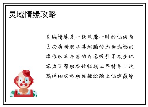 灵域情缘攻略