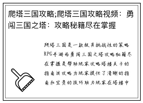 爬塔三国攻略;爬塔三国攻略视频：勇闯三国之塔：攻略秘籍尽在掌握