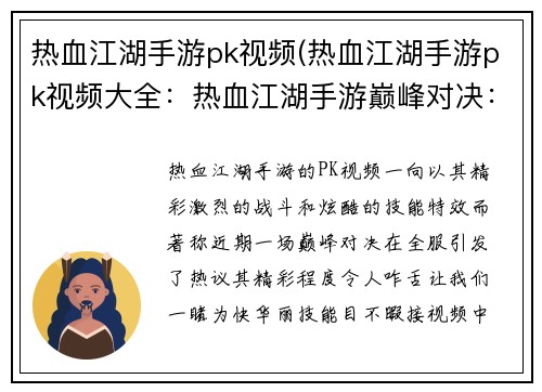 热血江湖手游pk视频(热血江湖手游pk视频大全：热血江湖手游巅峰对决：燃爆全服的PK盛宴)