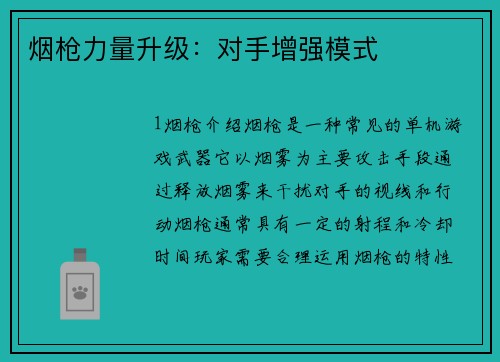 烟枪力量升级：对手增强模式