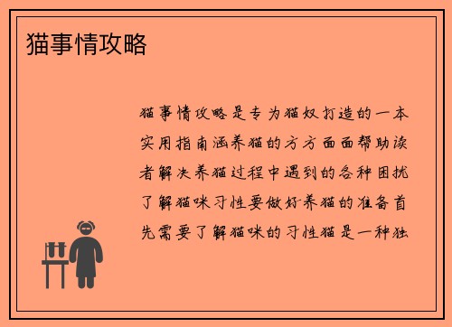 猫事情攻略