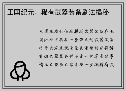 王国纪元：稀有武器装备刷法揭秘