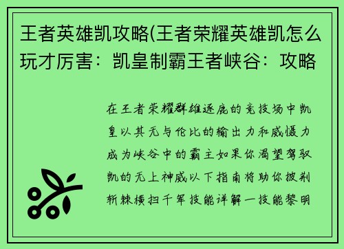 王者英雄凯攻略(王者荣耀英雄凯怎么玩才厉害：凯皇制霸王者峡谷：攻略指南助你横扫千军)