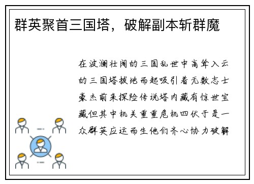 群英聚首三国塔，破解副本斩群魔