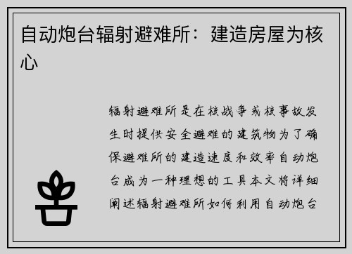 自动炮台辐射避难所：建造房屋为核心