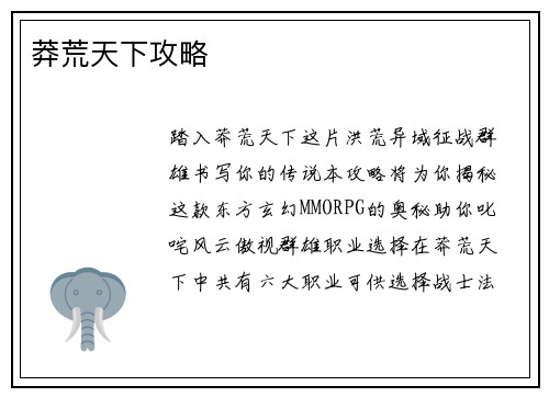 莽荒天下攻略