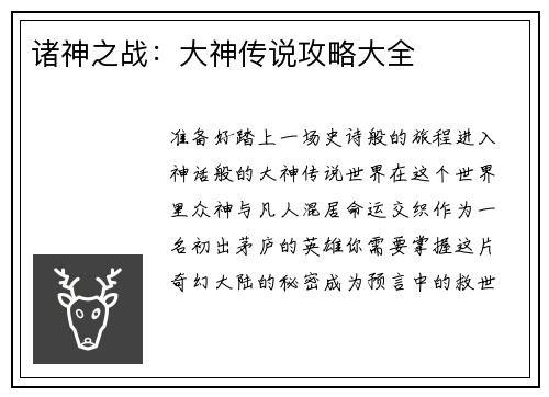 诸神之战：大神传说攻略大全