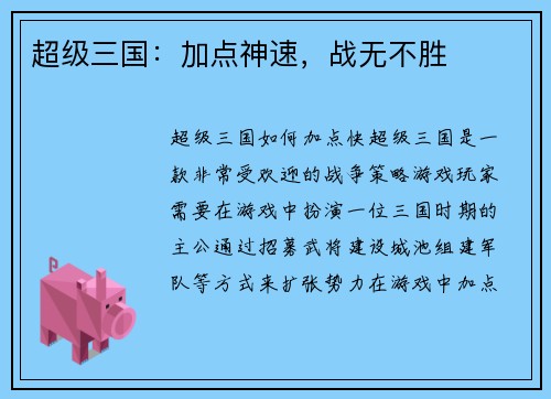 超级三国：加点神速，战无不胜