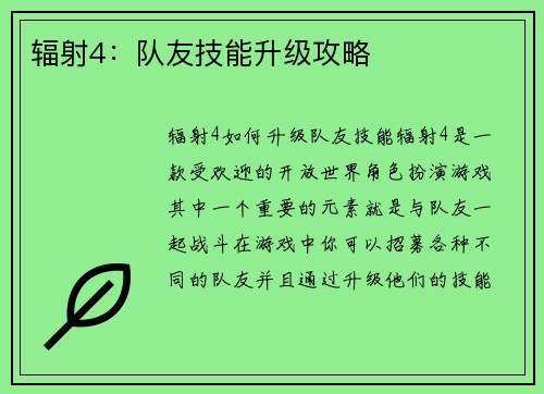 辐射4：队友技能升级攻略
