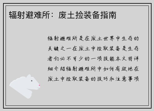 辐射避难所：废土捡装备指南