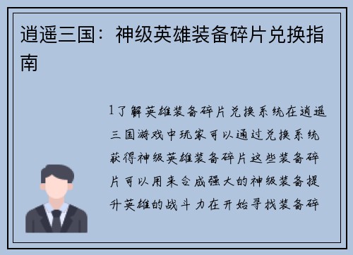 逍遥三国：神级英雄装备碎片兑换指南