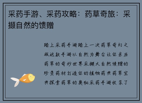 采药手游、采药攻略：药草奇旅：采撷自然的馈赠