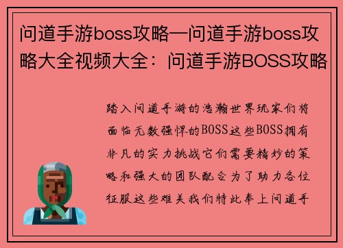 问道手游boss攻略—问道手游boss攻略大全视频大全：问道手游BOSS攻略秘籍：秒杀全场，傲视群雄