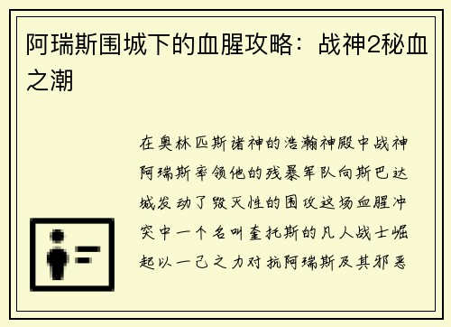 阿瑞斯围城下的血腥攻略：战神2秘血之潮