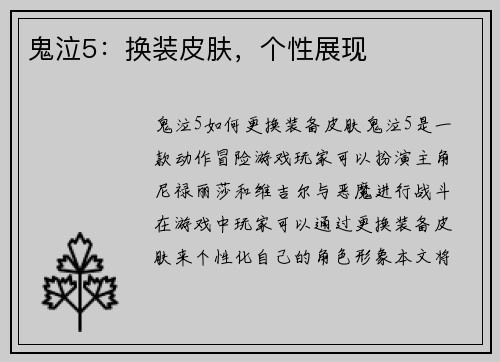 鬼泣5：换装皮肤，个性展现