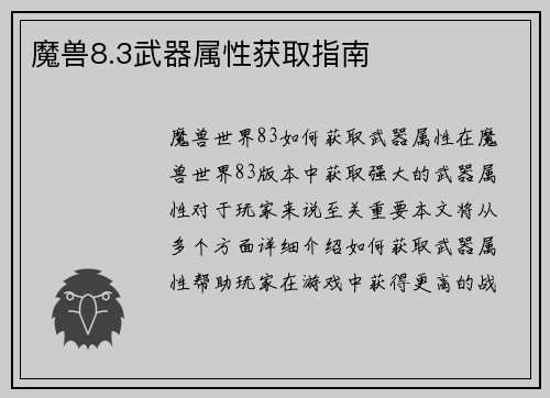 魔兽8.3武器属性获取指南