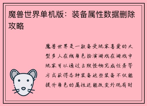 魔兽世界单机版：装备属性数据删除攻略