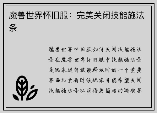 魔兽世界怀旧服：完美关闭技能施法条