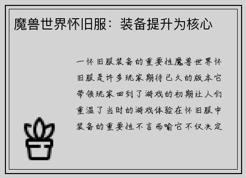 魔兽世界怀旧服：装备提升为核心