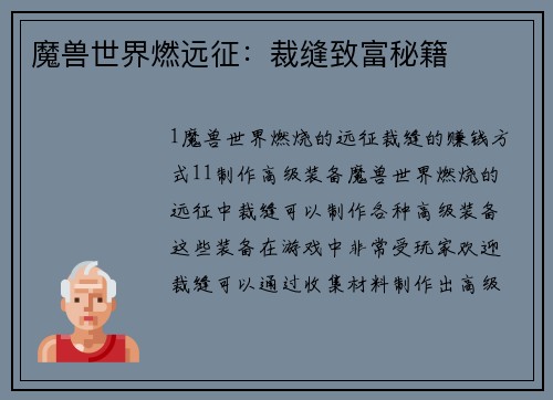 魔兽世界燃远征：裁缝致富秘籍