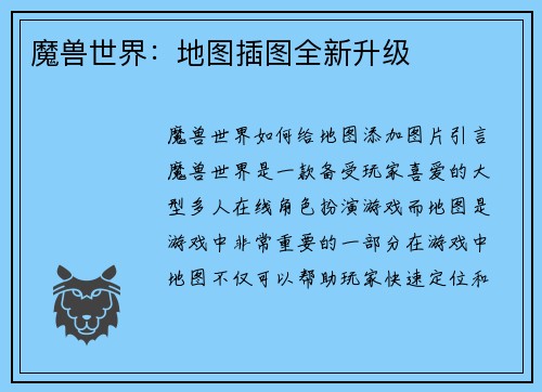 魔兽世界：地图插图全新升级