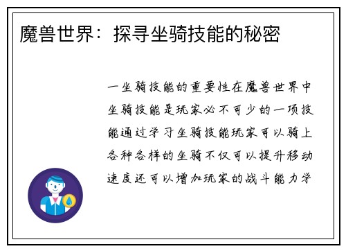 魔兽世界：探寻坐骑技能的秘密