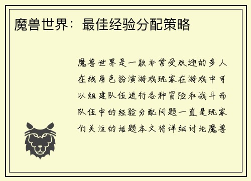 魔兽世界：最佳经验分配策略