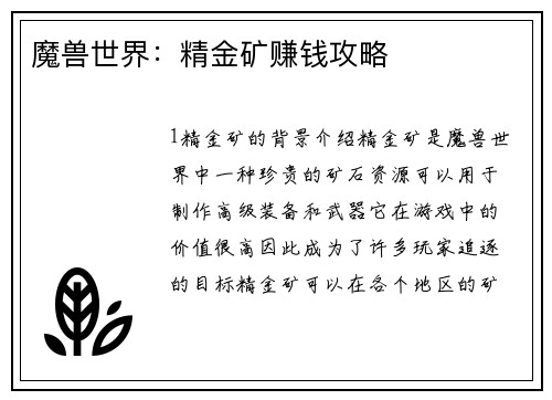 魔兽世界：精金矿赚钱攻略