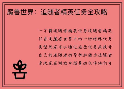 魔兽世界：追随者精英任务全攻略