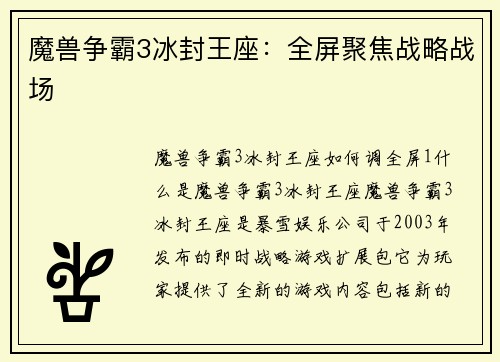 魔兽争霸3冰封王座：全屏聚焦战略战场