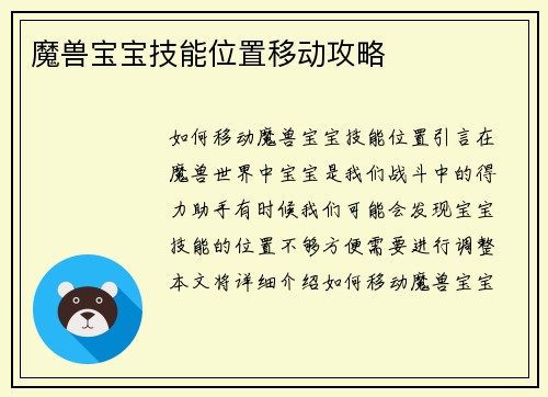 魔兽宝宝技能位置移动攻略