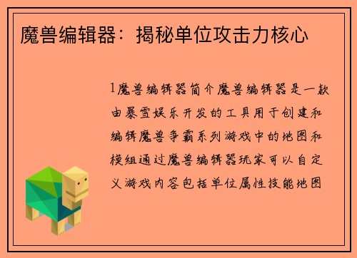 魔兽编辑器：揭秘单位攻击力核心