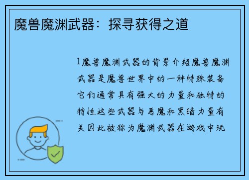 魔兽魔渊武器：探寻获得之道