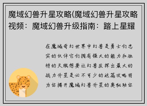 魔域幻兽升星攻略(魔域幻兽升星攻略视频：魔域幻兽升级指南：踏上星耀征程，叱咤幻兽王国)