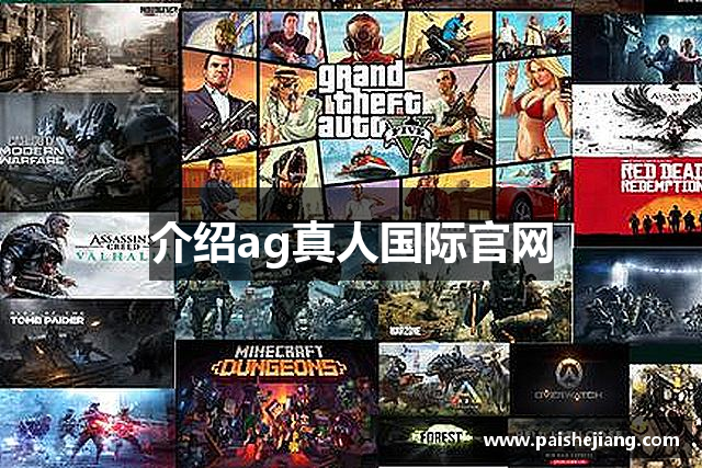 介绍ag真人国际官网